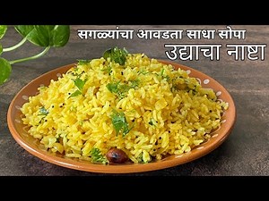 सगळ्यांचा आवडता झटपट होणारा उद्याचा नाष्टा | Breakfast Recipe | Fodnicha Bhat