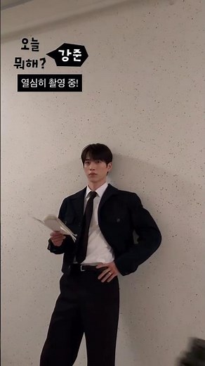 260429 맨오브크리에이션 인스타그램 스토리 - 서강준 오늘 뭐해? 열심히 촬영중 ✨️ #shorts #서강준 #seokangjun #seokangjoon