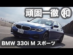 [Stubborn Test] Vol.3 BMW 330i M Sport
