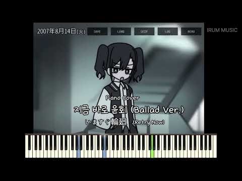 [Piano Cover] 지금 바로 윤회 (Ballad Ver.) 1시간 듣기 | いますぐ輪廻 （Retry Now) - 하츠네 미쿠 | 피아노 악보 | Piano Score
