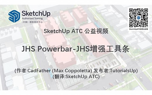 SketchUp ATC插件教学：24 JHS Powerbar-JHS增强工具条