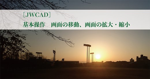 ［JWCAD］基本操作　画面の移動、画面の拡大・縮小