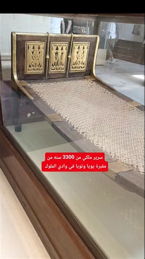 A 3,300-year-old royal bed! From the treasures of the tomb of Yuya and Tuya in the Valley of the Kings. A beautifully crafted wooden bed with ivory-like decorations, standing on lion-shaped legs that reflect the elegance and royal artistry of ancient Egypt. سرير ملكي عمره 3300 سنة! من كنوز مقبرة يويا وتويا في وادي الملوك—والدا الملكة تي وحماة الملك أمنحتب الثالث. سرير مذهل من الخشب الملوّن بزخارف تُحاكي العاج، وتقف قوائمه على شكل أقدام أسد في لمسة ملكية قوية تعكس فخامة الصنع وروعة الفن المصري ال