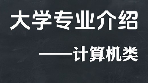计算机类专业解读，一次性讲清楚，学什么、毕业干什么？
