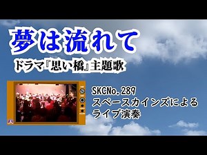 『思い橋』主題歌「夢は流れて」ライブ演奏【SKCNo.289/ドラマ音楽】