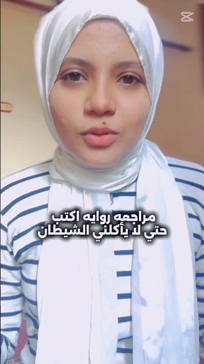 مراجعه روايه اكتب حتي لا يأكلني الشيطان #قراءة #كتب #بوكتوك #نصائح_للقراءة #روايات