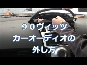 90ヴィッツ オーディオ取り外し