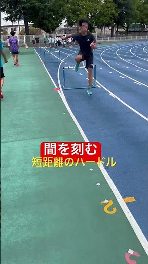 間を刻む短距離選手のためのハードル走。高さは小学生用！#陸上競技 #短距離