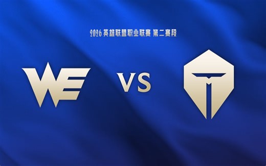 【2026LPL第二赛段】4月8日 WE vs TES