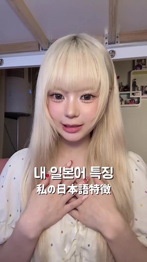 내 일본어 특징과 고민