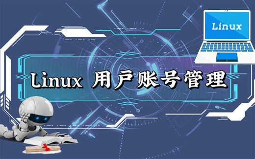 小白入门，一学就会！Linux系统用户与用户组账号管理全套操作教程