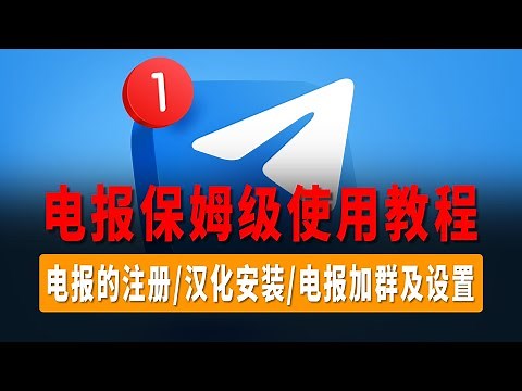 Telegram/TG/电报，保姆级使用教程，电报的注册/汉化安装/电报加群及设置，解决中国大陆手机号码私聊限制！