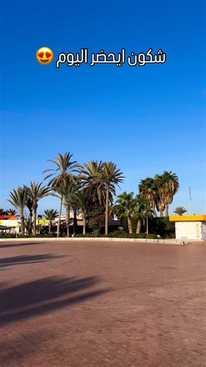 ‎🔷Agadir ❤️ مدينة‎ on Instagram‎: "شكون احضر اليوم ❤️🫵🏻 #agadir #maroc #agadirbeach #agadir_city #agadirbay #imsouane #agadirbeach #agadircity #agadirmorocco"‎