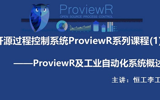 开源过程控制系统第1讲：ProviewR及工业自动化系统概述