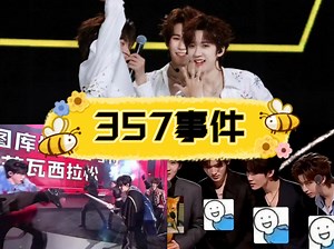 【357事件】357小剧场之比5；357如厕记；357手环带下来事件；357舞台；357狗狗祟祟#宋亚轩张真源贺峻霖