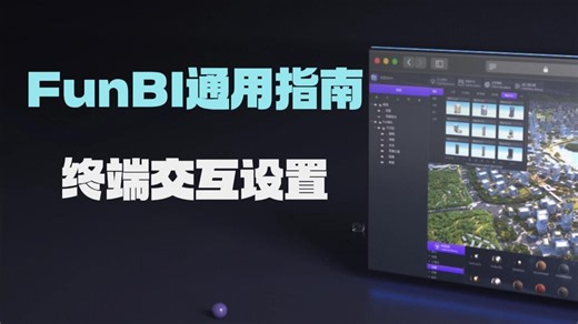 【凡拓FunBI】FunBI通用指南 终端交互教程