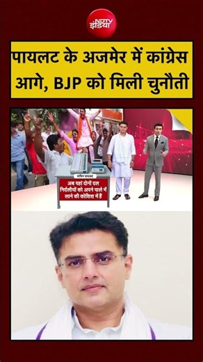 Rajasthan Nikay Chunav Results: Sachin Pilot के अजमेर में Congress आगे, BJP को मिली चुनौती