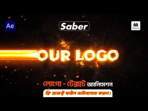 After Effects Plugin Tutorial [Saber] স্পিড টেক্সট/লোগো অ্যানিমেশন!