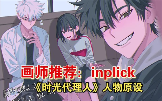 画师推荐｜inplick，梦回男高了呀，太太也是《时光代理人》原稿人物设计师~绝了！