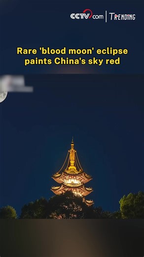 A total lunar eclipse painted China's sky with a rare "blood moon" from the night of September 7 into the early hours of September 8. Glowing with the combined light of every sunrise and sunset on Earth, the moon cast a striking red hue during the celestial show. The eclipse unfolded in seven phases, with its peak, the Greatest Eclipse, arriving at 2:12 a.m. on September 8, when the moon appeared at its roundest and deepest shade of red. #Trending | CCTV