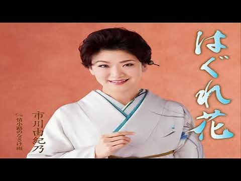 はぐれ花 ／ 市川 由紀乃