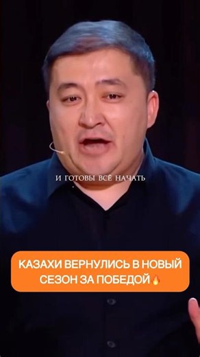В новом 3 сезоне шоу «Звезды» команда Анатолия Цоя вернулась, чтобы забрать своё первое место.🔥