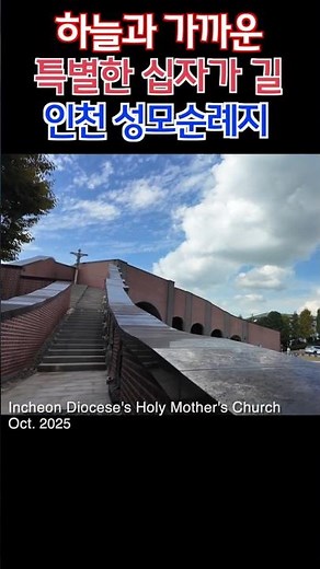파티마 성모님과 함께 십자가의 길 기도를 드릴 수 있는 인천 성모순례지 성모당 Incheon Diocese's Holy Mother's Church #십자가의길 #십자가 #성모님