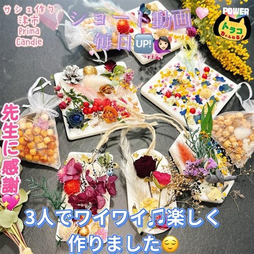#primacandle #サシェ作り #サシェ #受講 #講座 #三重県 #津市 #香り袋 #大豆ワックス #ソイワックス #安全 #安心 #手作りサシェ #ドライフラワー