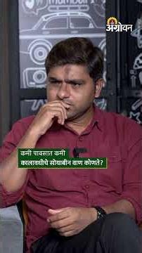 Soybean Sowing: कमी पावसात सोयबीनचं कोणतं वाण फायदेशीर? | Agrowon