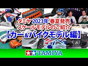 [Car & Bike Models] Introducing Tamiya's new scale model products to be released in spring and su...