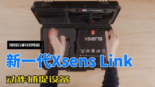搜维尔科技：Xsens Link创新：提供更清晰的信号、更自然的运动和更快的工作流程