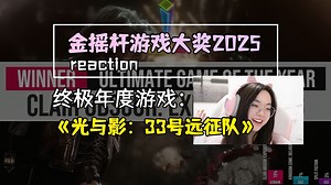 《光与影：33号远征队》金摇杆2025终极年度游戏，也是我今年的年度游戏呢~