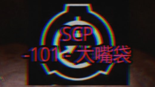 【SCP】SCP-101 - 大嘴袋