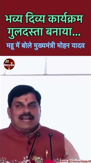 भव्य,दिव्य कार्यक्रम। कई कार्यक्रमों का ये गुलदस्ता बनाया है। महू में बोले सीएम मोहन यादव।