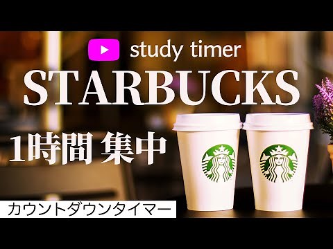 【1時間 勉強】おうちスタバで超集中！努力を積み重ねるためのカウントダウンタイマー