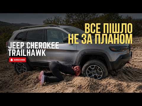 Jeep Cherokee Trailhawk у піску | ЗАСТРЯГ НА 5 ГОДИН