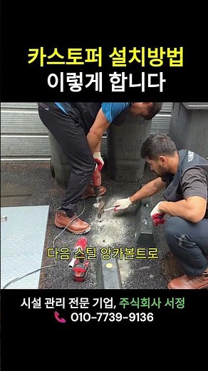 카스토퍼 설치방법