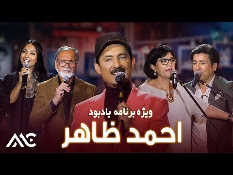 Soulful Tribute to the legendary Ahmad Zahir | ‎ویژه برنامه یادبود از احمد ظاهر