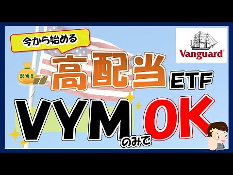 【VYMが最強！】高配当ETFに1,600万円投資中の私が、VYMをオススメする３つの理由を解説！（初心者向け）
