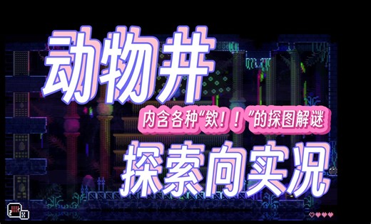 满屏都是探索乐趣！【动物井AnimalWell】 初见实况 P1