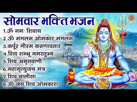 सोमवार भक्ति भजन - ॐ नमः शिवाय, कर्पूर गौरम करुणावतारं, शिव अमृतवाणी, महामृत्युंजय मंत्र, शिव चालीसा