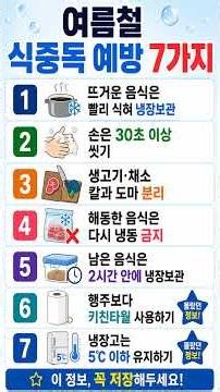 여름철 식중독 예방 7가지, 꼭 알고 계세요! #생활꿀팁