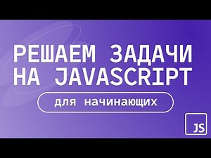 Решаем задачи на JavaScript | для начинающих