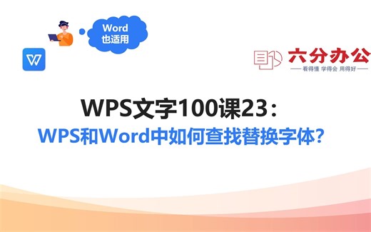 WPS文字100课23：WPS和Word中如何查找替换字体？