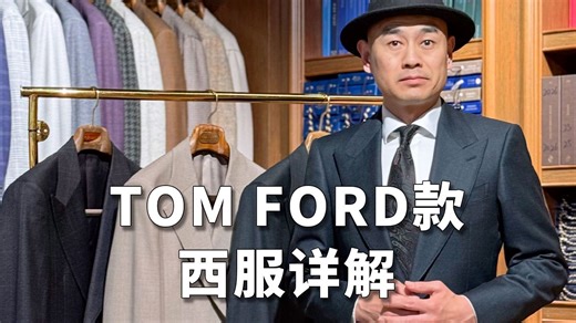 TOM FORD款西服详解 4件