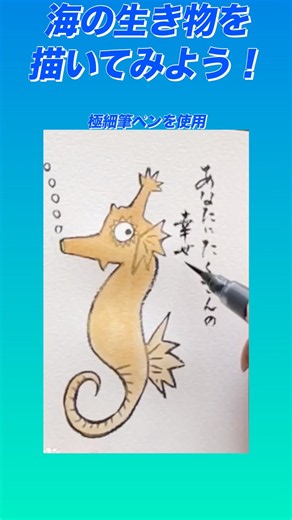 簡単書画「思わず描きたくなる海の生き物」その③タツノオトシゴ