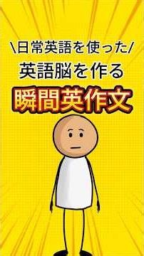 【日常英語を使った】英語脳を作る瞬間英作文トレーニング