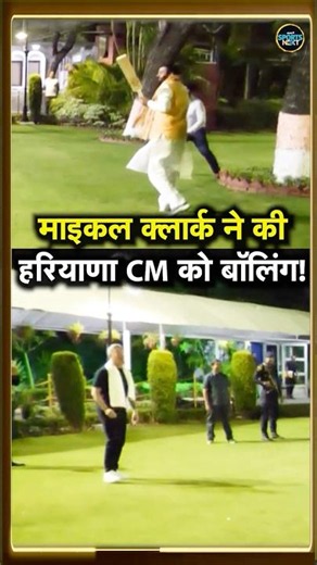 Michael Clarke Interview: माइकल क्लार्क ने Haryana CM Nayab Singh Saini के साथ खेला क्रिकेट! #Shorts