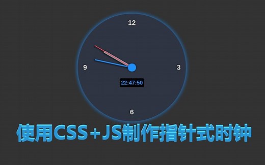 最基础的JS特效-指针时钟