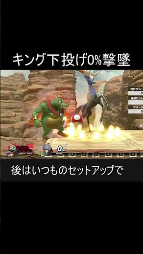キンクルの下投げで0%撃墜する方法紹介【スマブラSP】#shorts